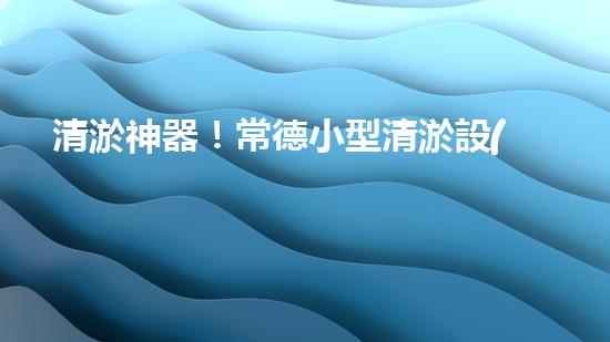 清淤神器！常德小型清淤設(shè)備價(jià)格揭秘，你猜能有多便宜？